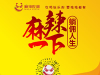 麻辣腔調(diào)隆重上線！網(wǎng)上商城要啥有啥！