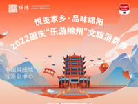 好消息！綿陽中旅假日旅行社系屬綿陽文旅局2022國慶“樂游綿州”文旅消費(fèi)券指定使用門店