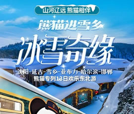 沈陽、延吉、雪鄉(xiāng)、亞布力、哈爾濱、邯鄲熊貓專列13日游