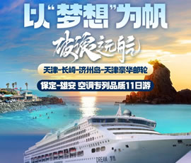 以“夢(mèng)想”為帆，破浪遠(yuǎn)航—長(zhǎng)崎-濟(jì)州島豪華郵輪11日游