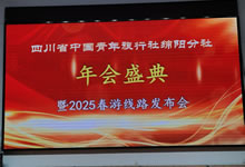 綿陽(yáng)中旅假日旅行社、四川省中國(guó)青年旅行綿陽(yáng)分社舉行年會(huì)盛典暨2025年春游線路發(fā)布會(huì)