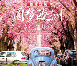 獨(dú)家定制！圓夢(mèng)歐洲—西歐9國(guó)大全景16日游