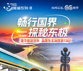 暢行國界、探秘東極—熊貓專列東北深度15日游