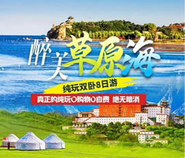 醉美草原?！鼗蕧u北戴河純玩雙臥8日游